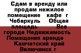 Сдам в аренду или продам нежилое помещение – кафе, г. Чебаркуль. › Общая площадь ­ 172 - Все города Недвижимость » Помещения аренда   . Камчатский край,Вилючинск г.